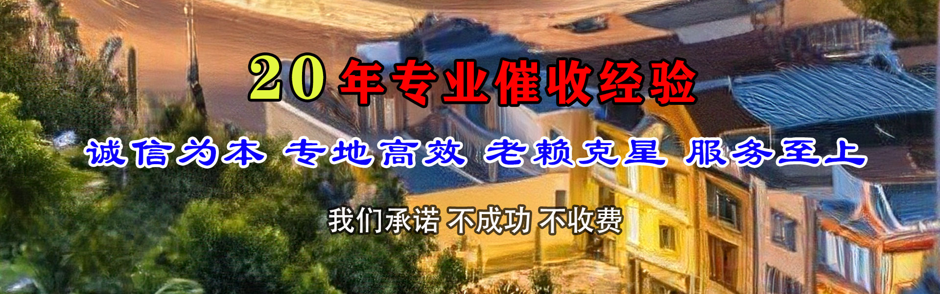 新城区清债公司