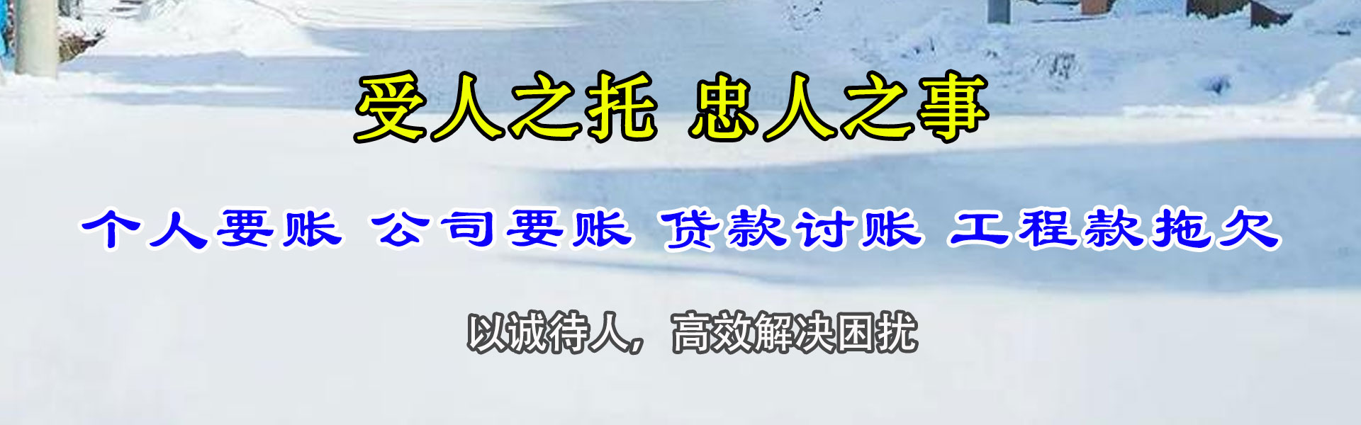 新城区清债公司